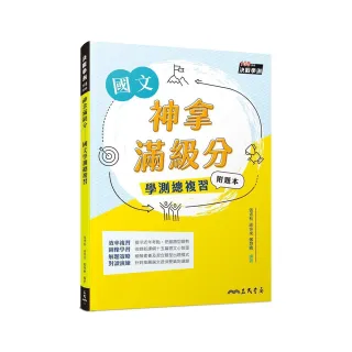 神拿滿級分――國文學測總複習（附題本）