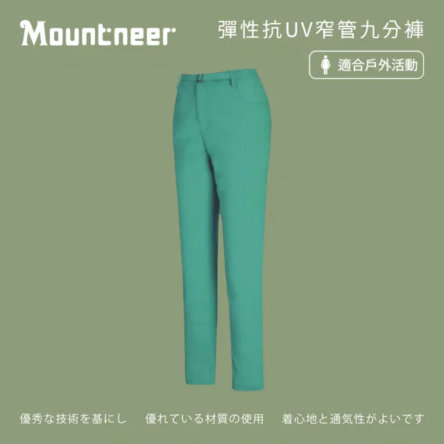 【Mountneer 山林】女彈性抗UV窄管九分褲-湖水綠-21S36-70(女裝/長褲/運動褲/直筒褲)