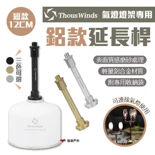 【Thous Winds】鋁款延長桿_短款12CM(TW2055)