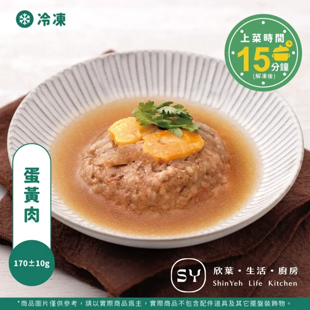 【欣葉．生活．廚房】蛋黃肉 170±10g 單品(清甜醬瓜香 家常菜 料理包 加熱即食)