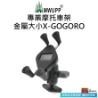 【五匹MWUPP】專業摩托車架-金屬大小X-GOGORO(GOGORO2.3代專用/長版/X型)