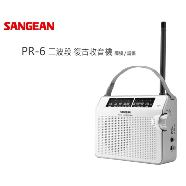 【SANGEAN 山進】復古型AM/FM收音機 PR-D6(PR-D6)
