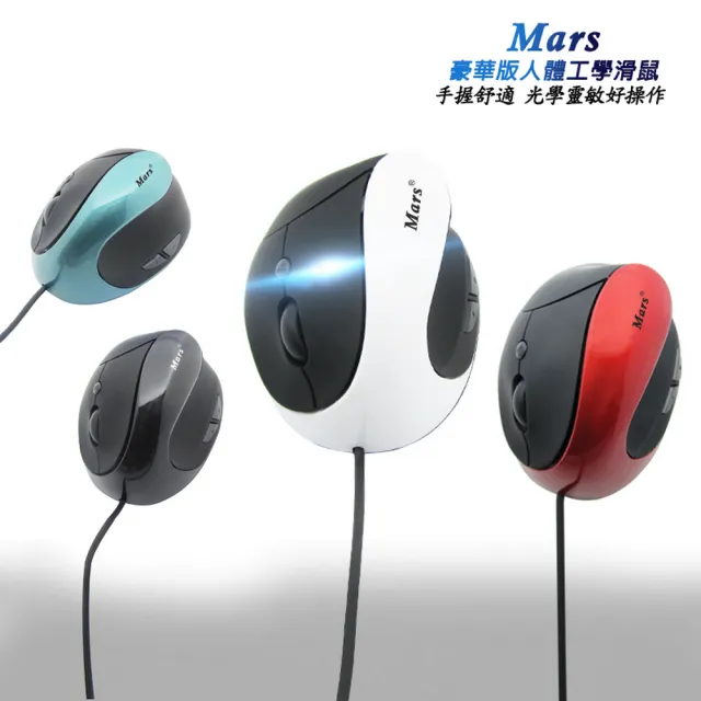 【DW 達微科技】Mars ER-L04舒適款人體工學握感滑鼠(有線USB)