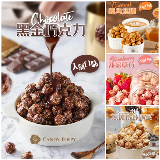 【CANDY POPPY】經典系列六款爆米花50克/包x3包任選(口味:草莓/巧克力/焦糖/玫瑰鹽/珍珠奶茶/金沙鹹蛋)