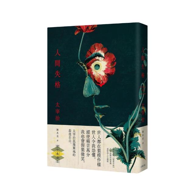 人間失格【精裝典藏版】：獨家收錄 戀愛合格，太宰治關於寂寞與愛情的人生戀語