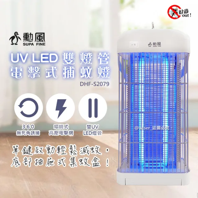 【勳風】DC滅蚊器USB雙UV燈管電擊式捕蚊燈-可接行動電源(DHF-S2079)