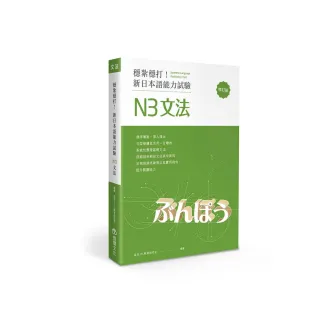 穩紮穩打！新日本語能力試驗 N3文法 （修訂版）