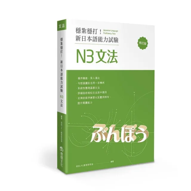 穩紮穩打！新日本語能力試驗 N3文法 （修訂版） | 拾書所
