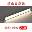 【Life shop】免鑽孔超薄LED感應燈40cm/2入組  自然光/白光/黃光(小夜燈 走廊燈 手電筒 壁燈)