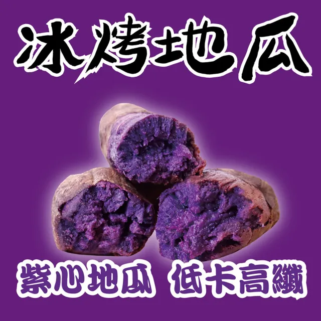 【田食原】新鮮紫心冰烤地瓜 700g(養生健康 運動健身餐 團購美食 好吃方便 低熱量 低GI)