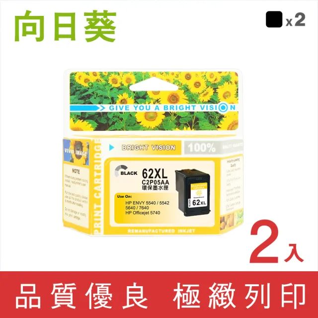 【向日葵】for HP NO.62XL 2黑 C2P05AA 黑色高容量環保墨水匣(適用ENVY 5540/5640/7640 OfficeJet 5740)