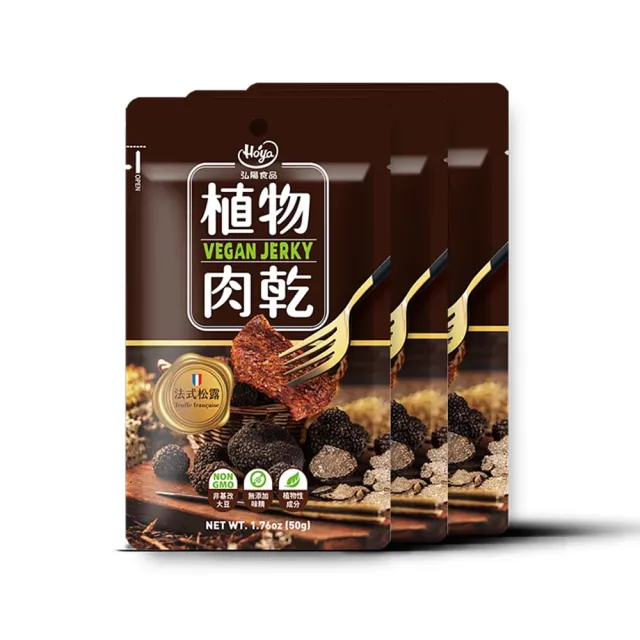 【Hoya 弘陽食品】獨特經典純素植物肉乾50g/包x任選8包(全素/法式松露/泰式檸檬/韓式辣雞/川味朝天)