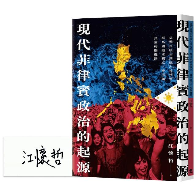 現代菲律賓政治的起源（限量簽名版）：從殖民統治到強人杜特蒂，發展與民主的艱難路 | 拾書所