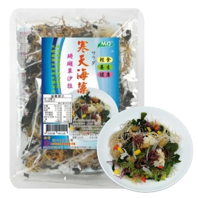 【茂格生機】寒天珊瑚草海帶沙拉50g｜五色海藻｜即食涼拌海藻｜養顏輕食