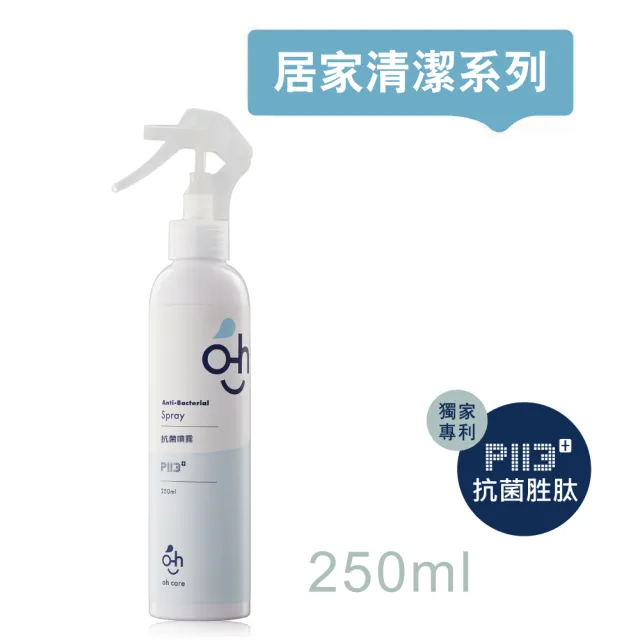 【oh care 歐克威爾】抗菌噴霧250mlX1入(獨家P113+抗菌胜肽/溫和抗菌)