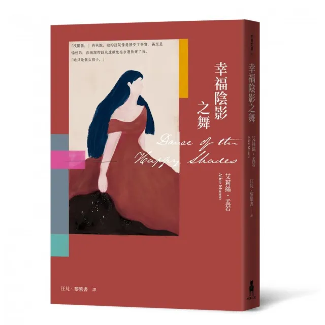 幸福陰影之舞（艾莉絲．孟若出道作 書迷必收！ 典藏新裝版）