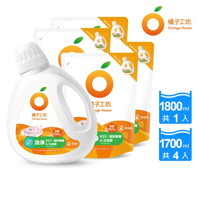 【橘子工坊】天然濃縮洗衣精-制菌升級版 1+4組(1800mlx1瓶+1700mlx4包)