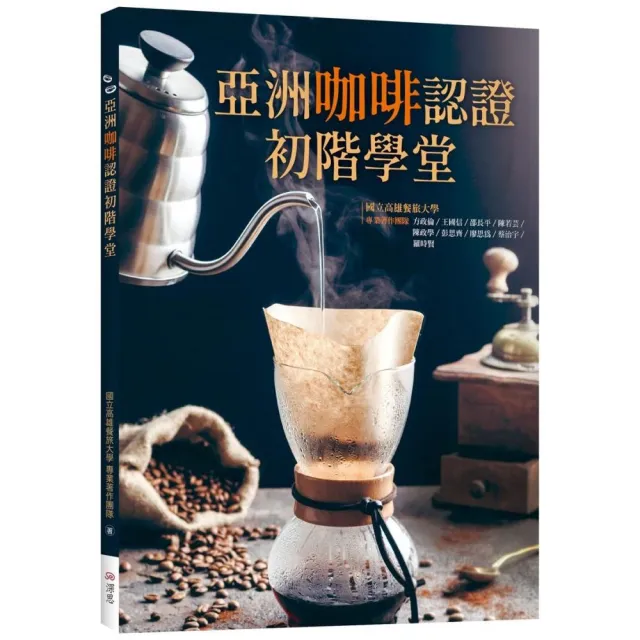 亞洲咖啡認證初階學堂（16K彩圖）
