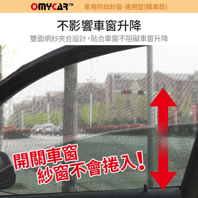 【OMyCar】全車4入-車用防蚊紗窗-通用型-轎車款-快(汽車防蚊紗窗 車窗防蚊罩 紗窗 車用蚊帳)