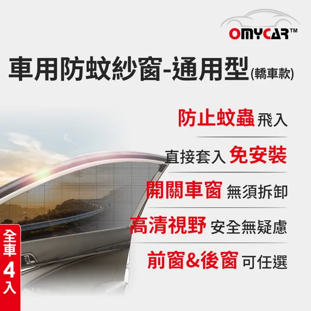 【OMyCar】全車4入-車用防蚊紗窗-通用型-轎車款-快(汽車防蚊紗窗 車窗防蚊罩 紗窗 車用蚊帳)