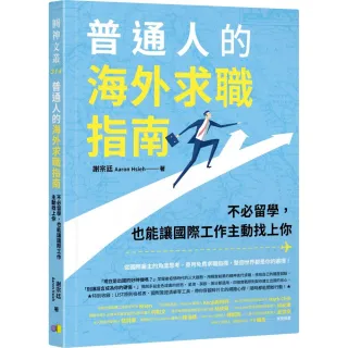 普通人的海外求職指南：不必留學，也能讓國際工作主動找上你