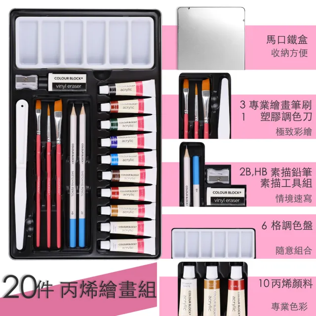 【COLOUR BLOCK】10色壓克力顏料鐵盒繪畫套組 含筆刷 素描鉛筆 調色盤(畫具 寫生 畫畫禮物 開學文具)