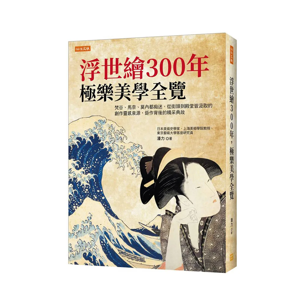 浮世繪300年，極樂美學全覽：從街頭到殿堂皆汲取的創作靈感泉源