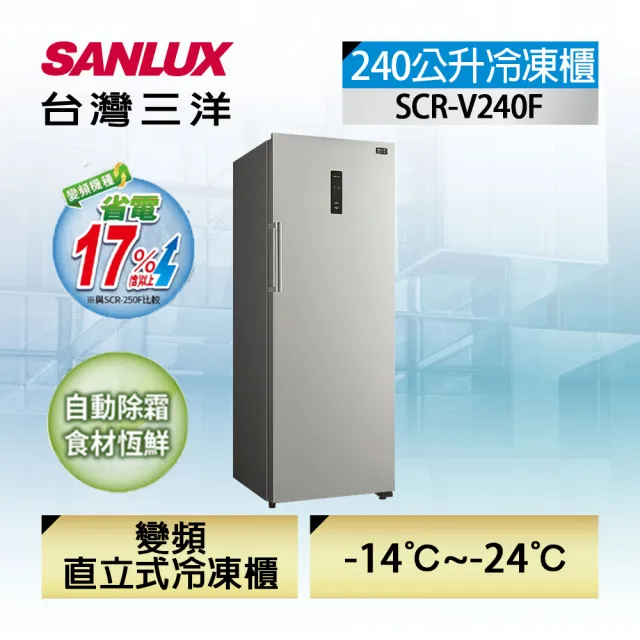 【SANLUX 台灣三洋】◆直立式變頻240公升無霜冷凍櫃(SCR-V240F)