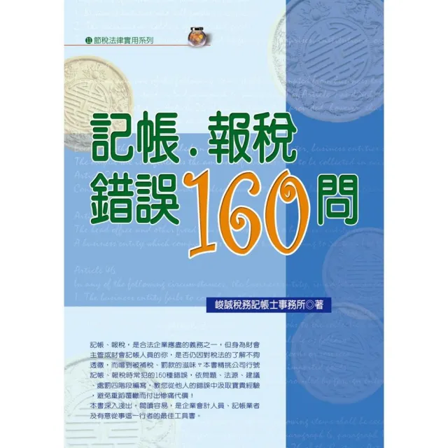 記帳．報稅錯誤160問（2022年最新版） | 拾書所