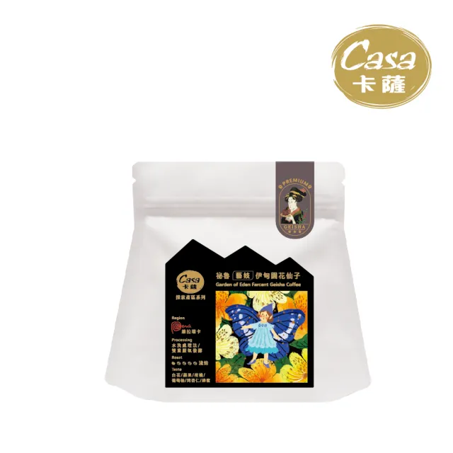 【Casa 卡薩】藝妓 伊甸園花仙子 淺烘焙精品咖啡豆(110g/袋;雙重厭氧發酵處理法)