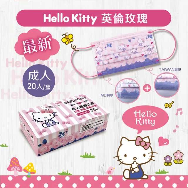 【Hello kitty】三麗鷗成人醫療口罩2盒(20入/盒)+香氛貼30枚入X1盒(超淨新/台灣製MD/天然薄荷精油/5組圖案)