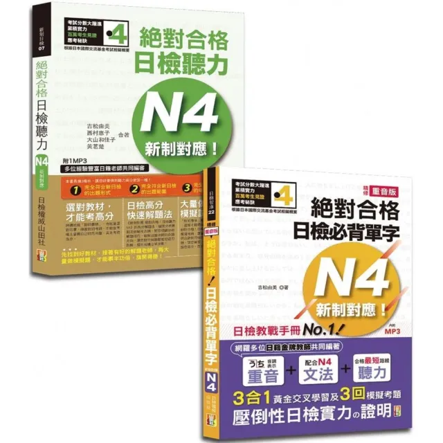 日檢單字及聽力高分合格暢銷套書：日檢必背單字N4＋絕對合格日檢聽力N4（25K+MP3） | 拾書所