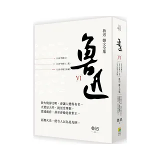 魯迅 雜文全集：且介亭文+且介亭雜文二集+且介亭雜文末編