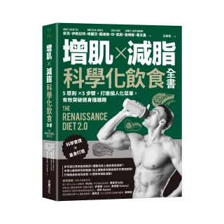 增肌×減脂·科學化飲食全書：5原則×5步驟，打造個人化菜單，有效突破健身撞牆期