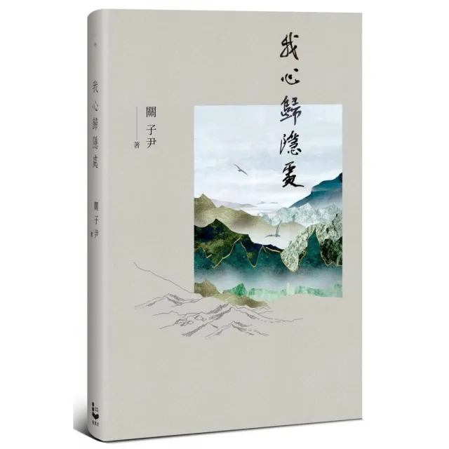 我心歸隱處 | 拾書所