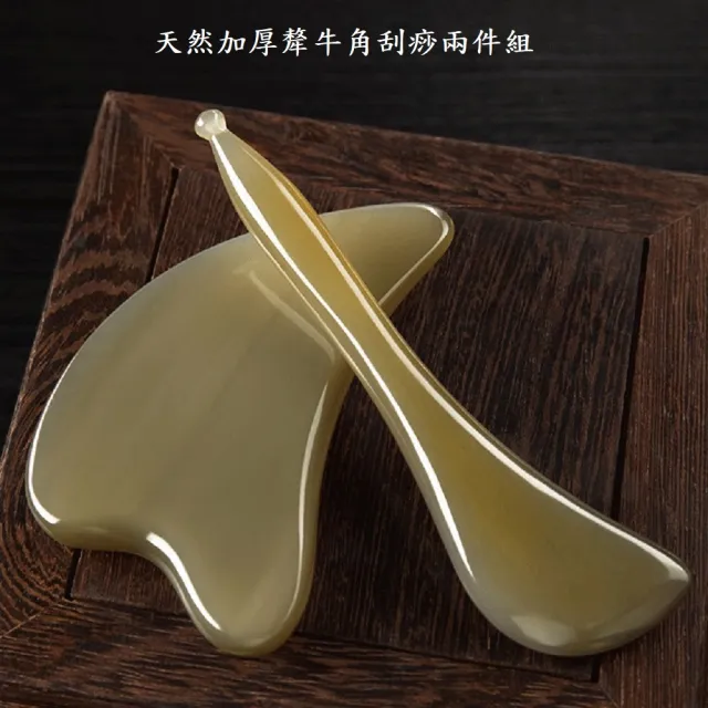 【Smart bearing 智慧魔力】天然加厚犛牛角全身適用刮痧兩件組(刮痧板/撥筋棒/送收納袋)