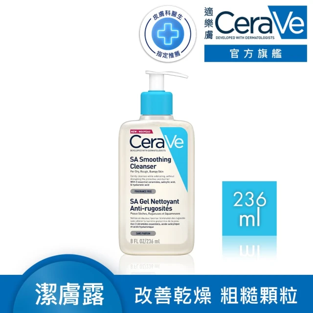 【CeraVe】水楊酸煥膚淨嫩潔膚露 236ml(改善乾燥粗糙顆粒)