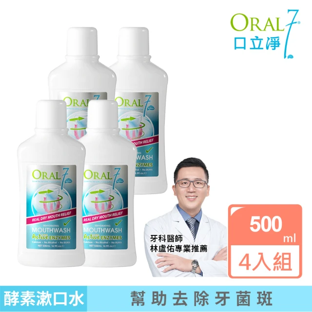 【ORAL7 口立淨】酵素護理漱口水 500ml x4(牙科醫師推薦 口腔乾燥專用)