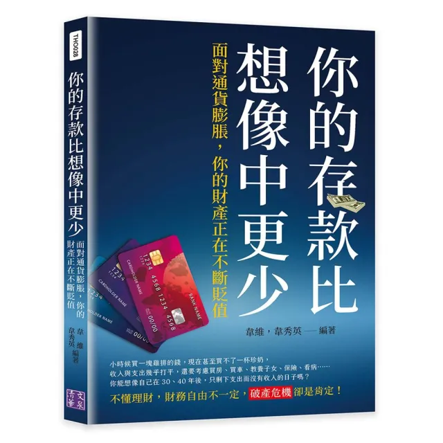 你的存款比想像中更少：面對通貨膨脹，你的財產正在不斷貶值 | 拾書所