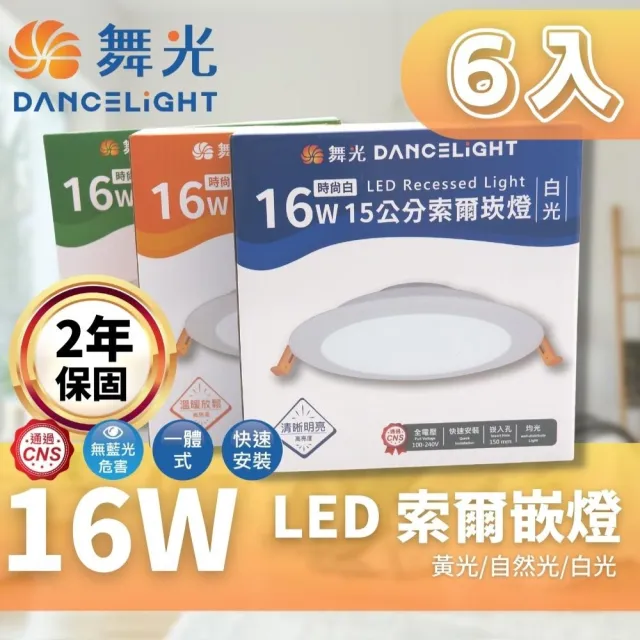【DanceLight 舞光】LED 15CM 16W 索爾 崁燈 6入組(一體成形散熱佳 快速安裝)