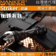 【MANKER】Striker 前鋒 2300流明 500米 SFT40 聚光高亮LED手電筒 攻擊頭 破窗防身手電筒