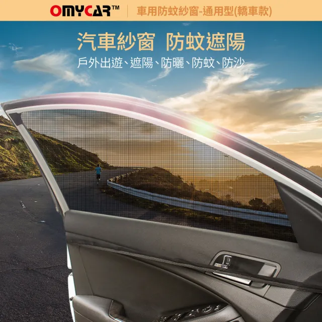 【OMyCar】1組2入-車用防蚊紗窗-通用型-轎車款-快(汽車防蚊紗窗 車窗防蚊罩 紗窗 車用蚊帳 車窗蚊帳 露營)