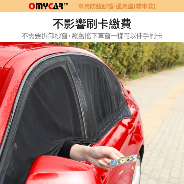 【OMyCar】1組2入-車用防蚊紗窗-通用型-轎車款-快(汽車防蚊紗窗 車窗防蚊罩 紗窗 車用蚊帳 車窗蚊帳 露營)