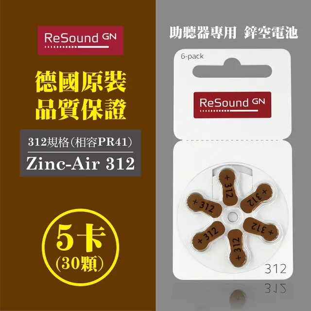 【易耳通】ReSound助聽器電池312/A312/S312/PR41*5排(30顆)