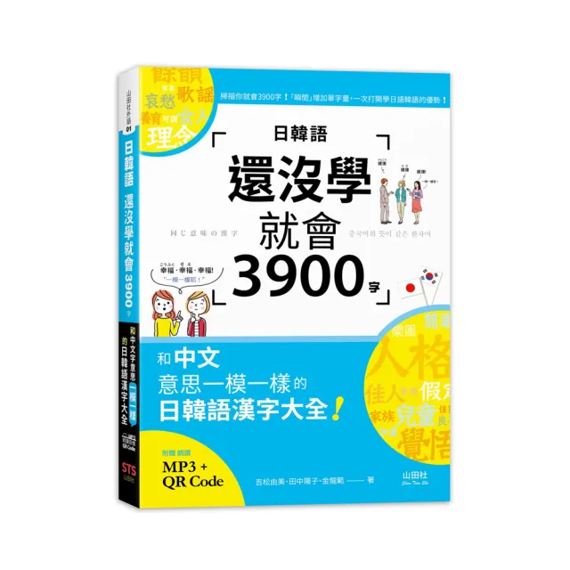 日韓語還沒學就會3900字：和中文意思一模一樣的日韓語漢字大全（25K+線上音檔MP3）