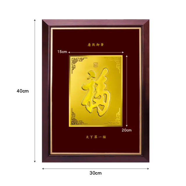 【三省堂】清代康熙大帝 天下第一福字純金畫(黃金畫 立體福字 居家裝飾 店面擺飾 掛畫)