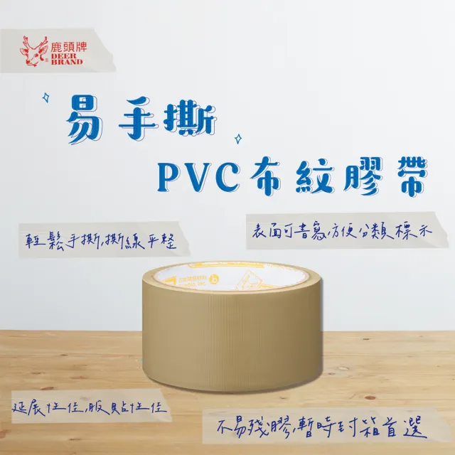 【DEER BRAND 鹿頭牌】易手撕PVC布紋膠帶48mmx18M