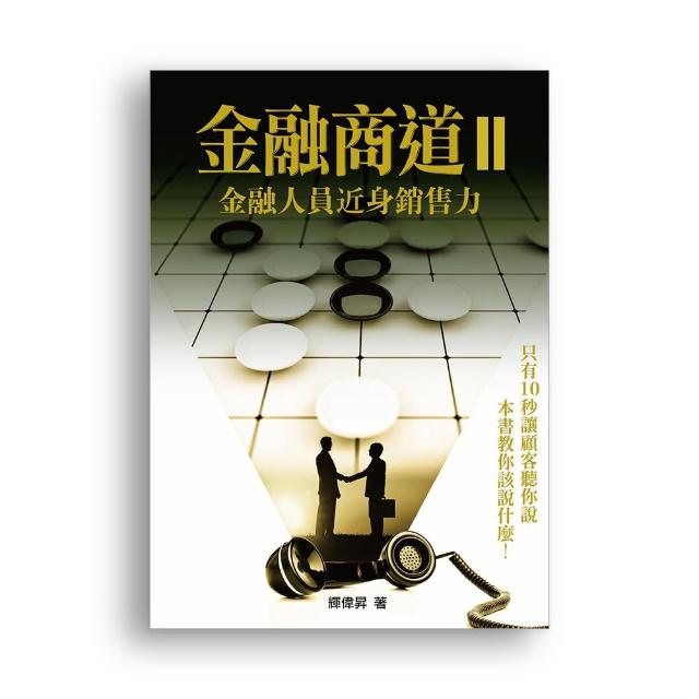 金融商道II：金融人員近身銷售力