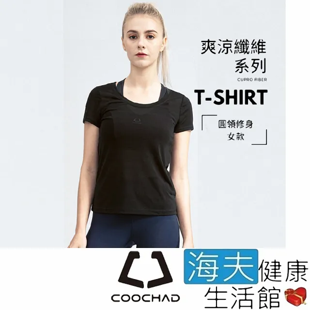 【海夫健康生活館】COOCHAD Cupro 爽涼纖維 圓領 T-Shirt 修身版型 女款黑(Cupro158-006)