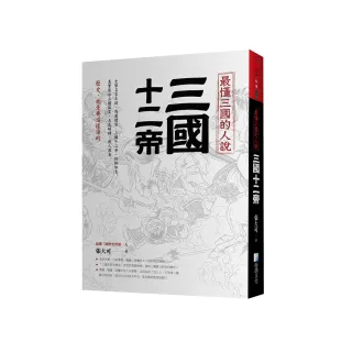 最懂三國的人說：三國十二帝